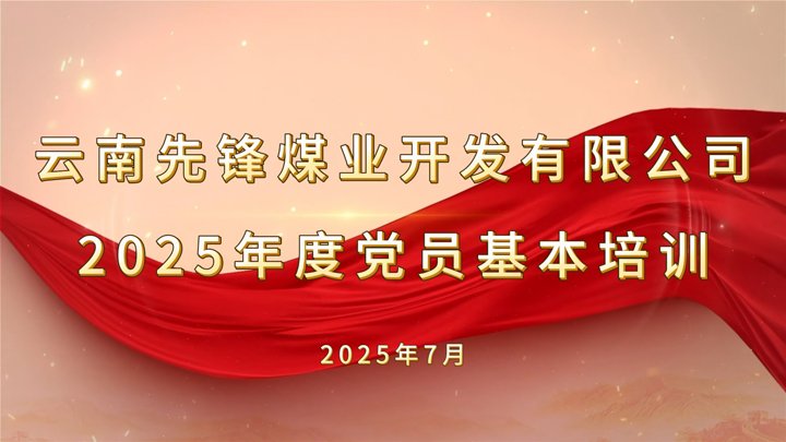 先锋煤业2025年度党员基本培训班圆满结束